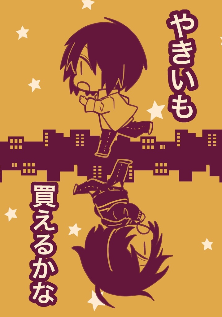 やきいも買えるかな