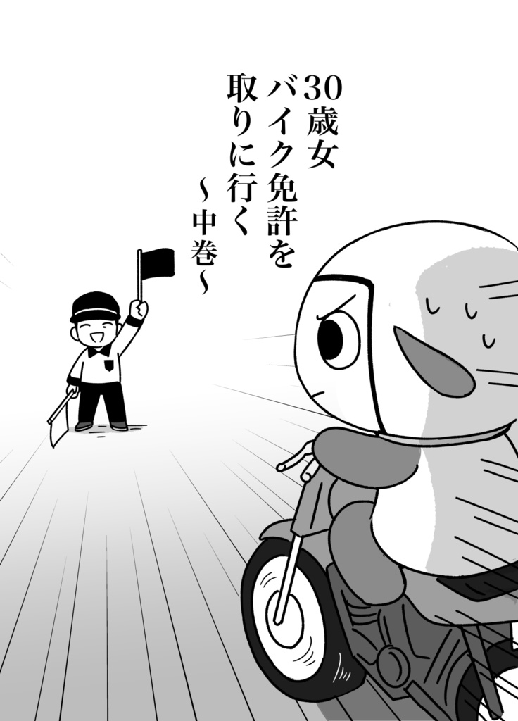 30歳女バイク免許を取りに行く〜中巻