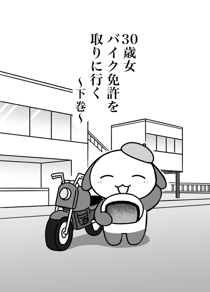 バイク免許を取りに行く〜下巻