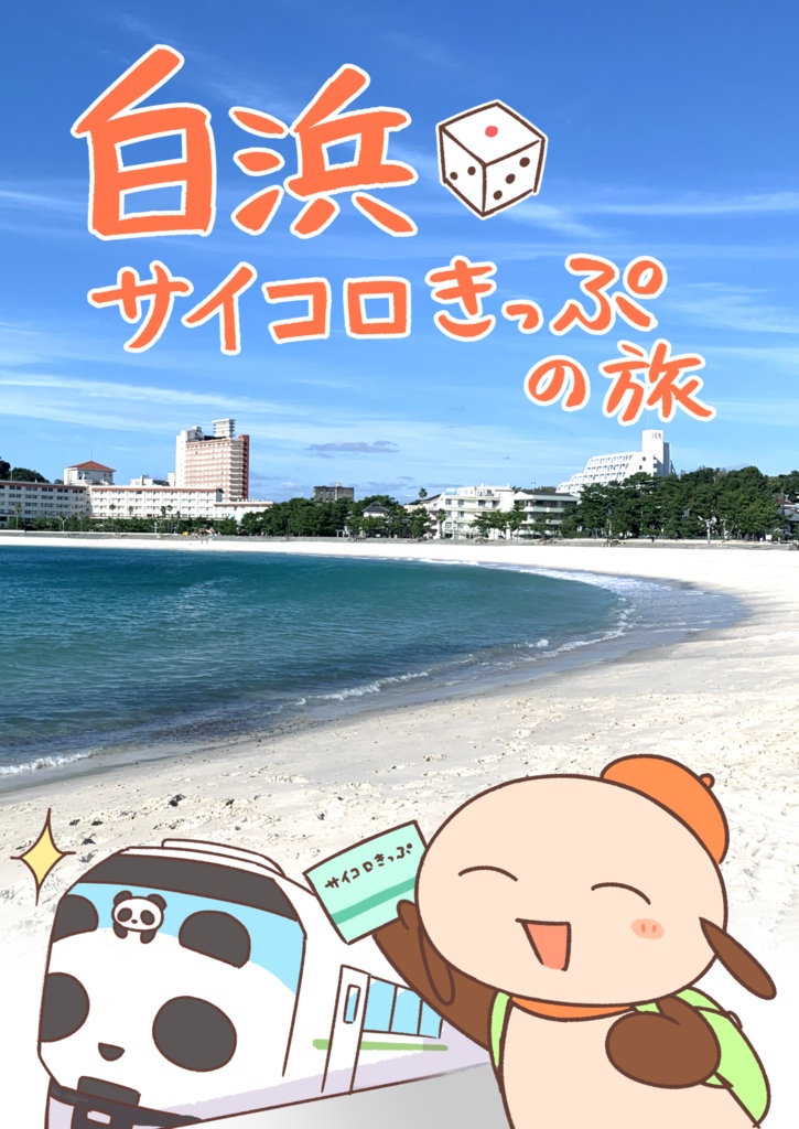 白浜 サイコロきっぷの旅