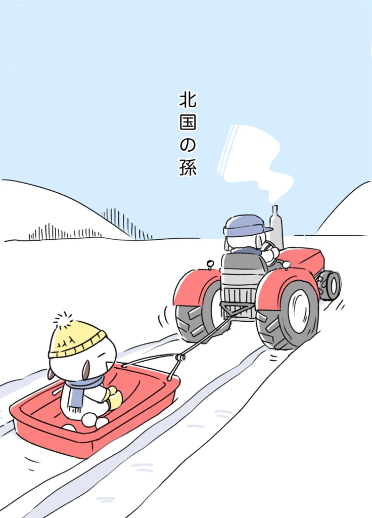北国の孫