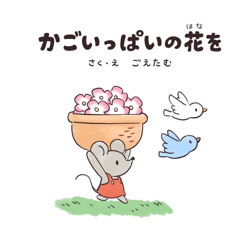 かごいっぱいの花を