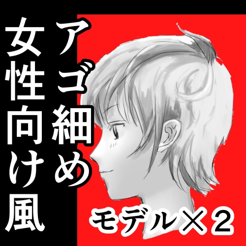 アタリ用・女性向け風モデル