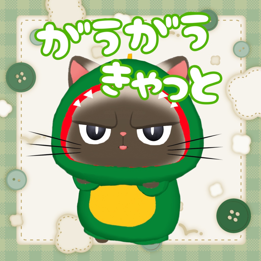 【ブブ対応】がうがうきゃっと☆