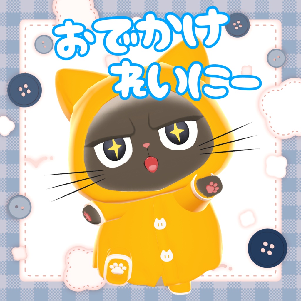 【ブブ対応】おでかけれいにー☔