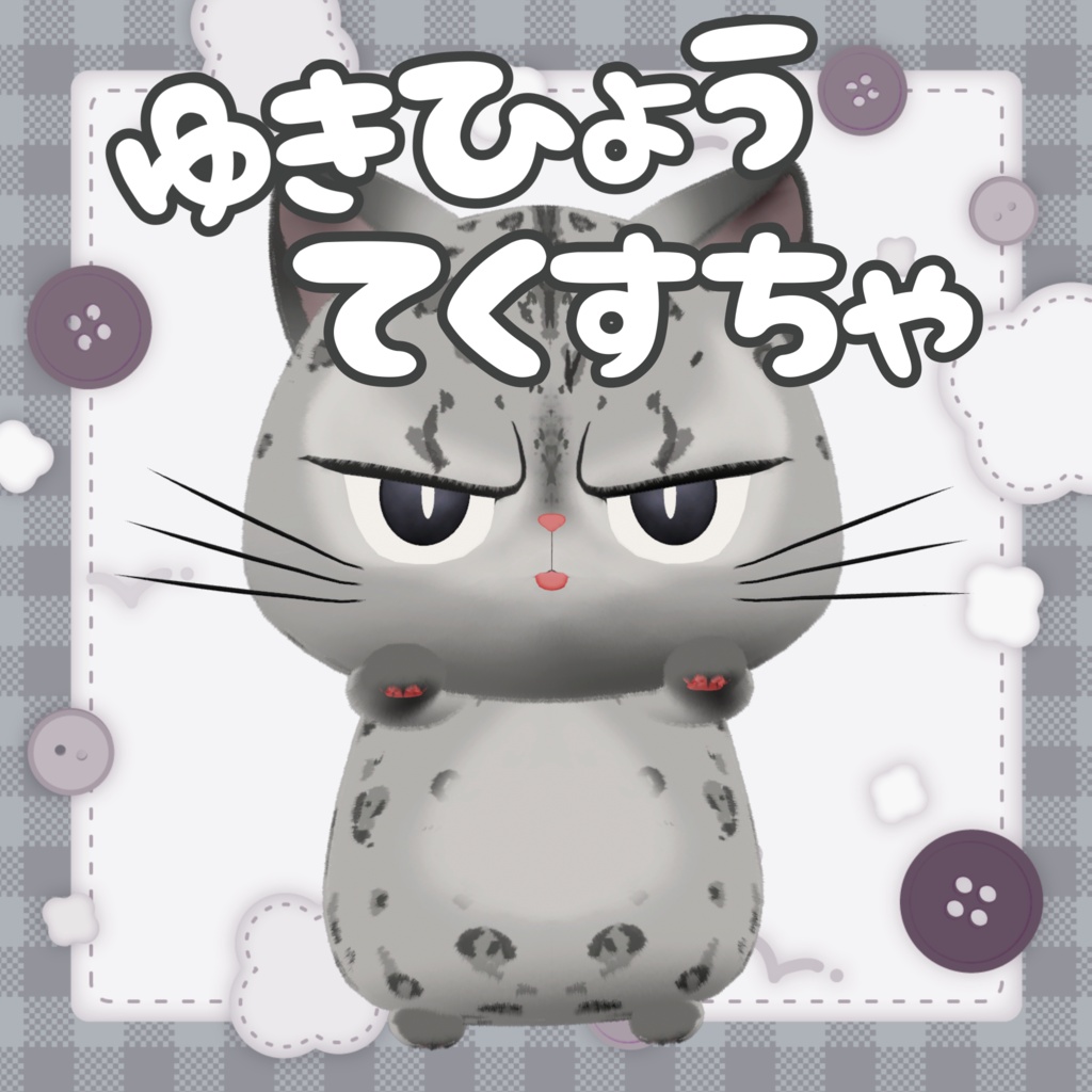 【ブブ専用】ゆきひょうてくすちゃ⛄