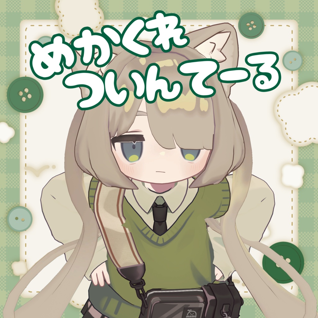 販売記念セール中 【キプフェル対応】めかくれついんてーる - NIBOSI🐟SHOP - BOOTH