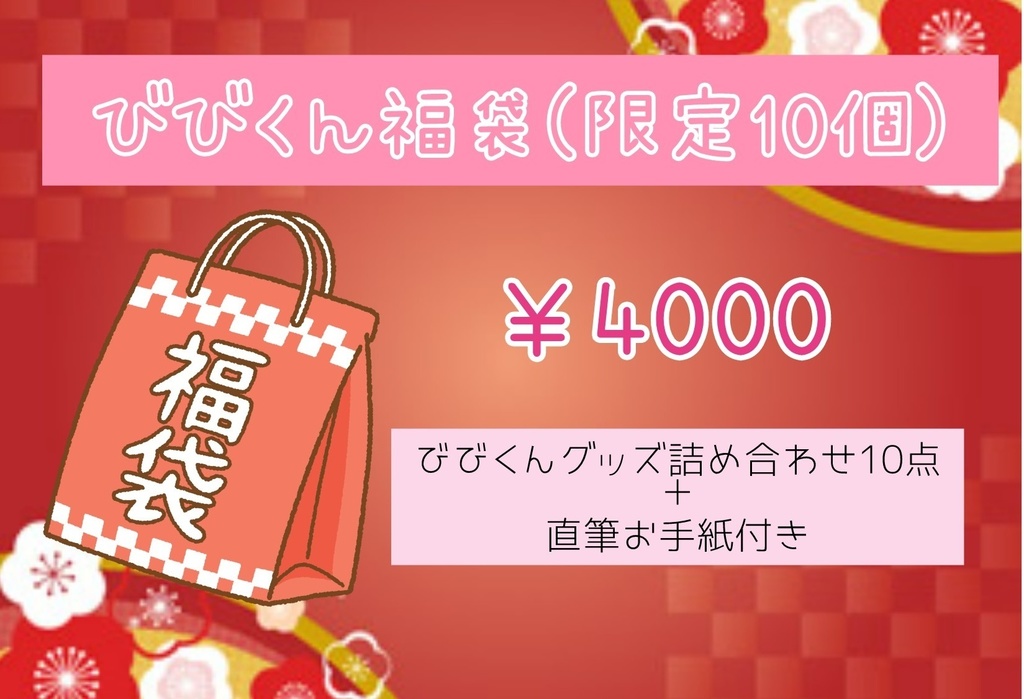 お正月福袋(10個限定)