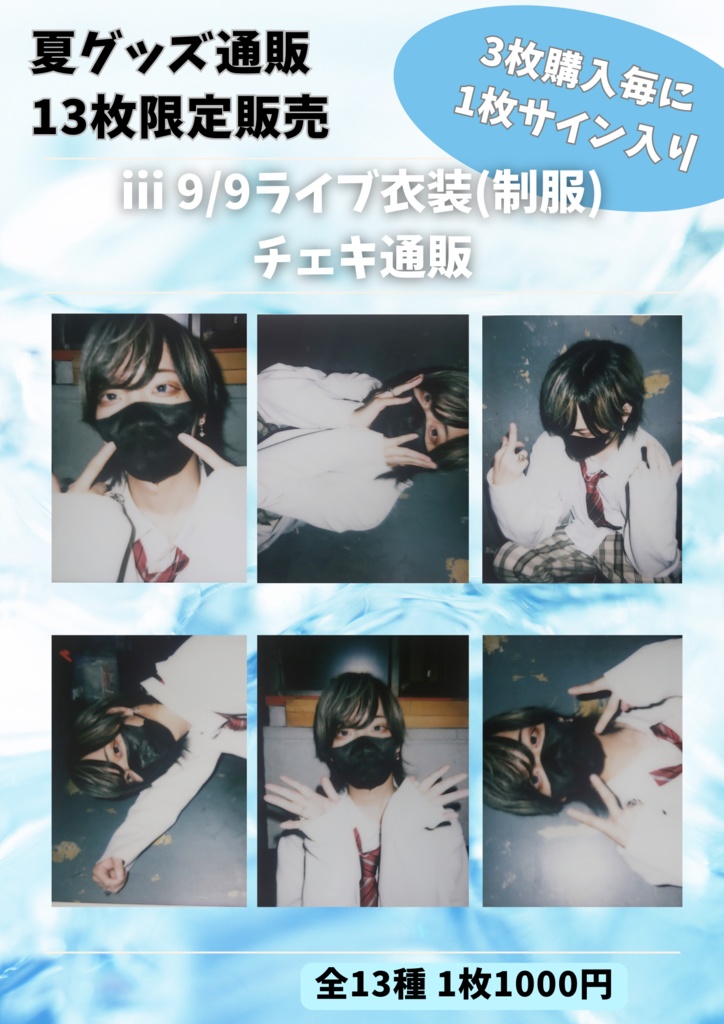 9/9 ライブ衣装(制服)チェキ通販