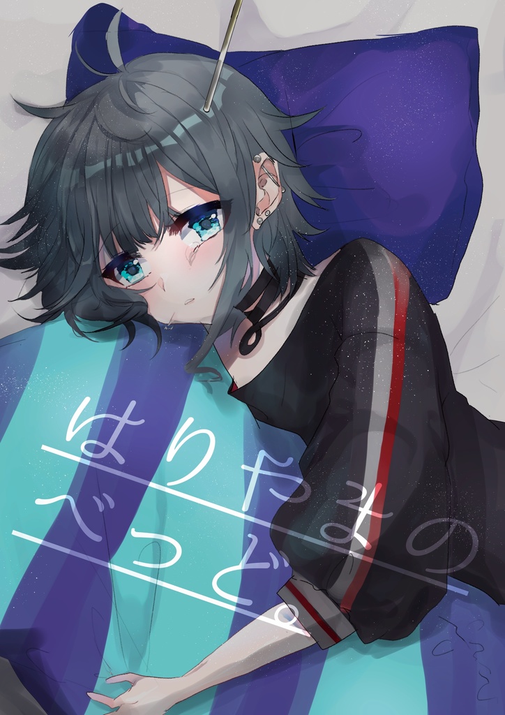 はりやまのべっど。