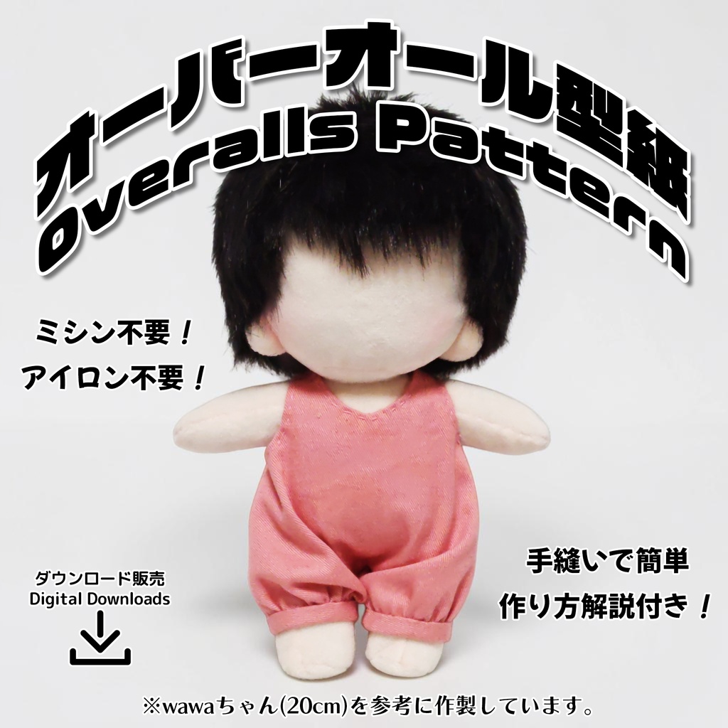 推しぬい 20cmタイプ オーバーオール(Plush Doll Overalls)