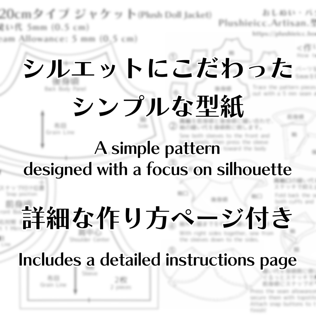 推しぬい 20cmタイプ型紙 ジャケット(Plush Doll Jacket)