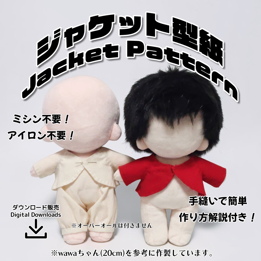 推しぬい 20cmタイプ型紙 ジャケット(Plush Doll Jacket)