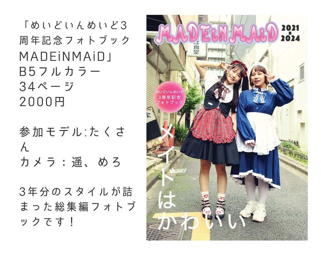 めいどいんめいど3周年フォトブック「MADEiNMAiD 」