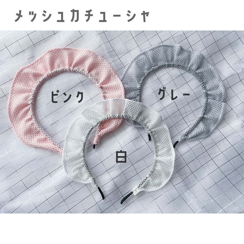 メッシュフリルカチューシャ