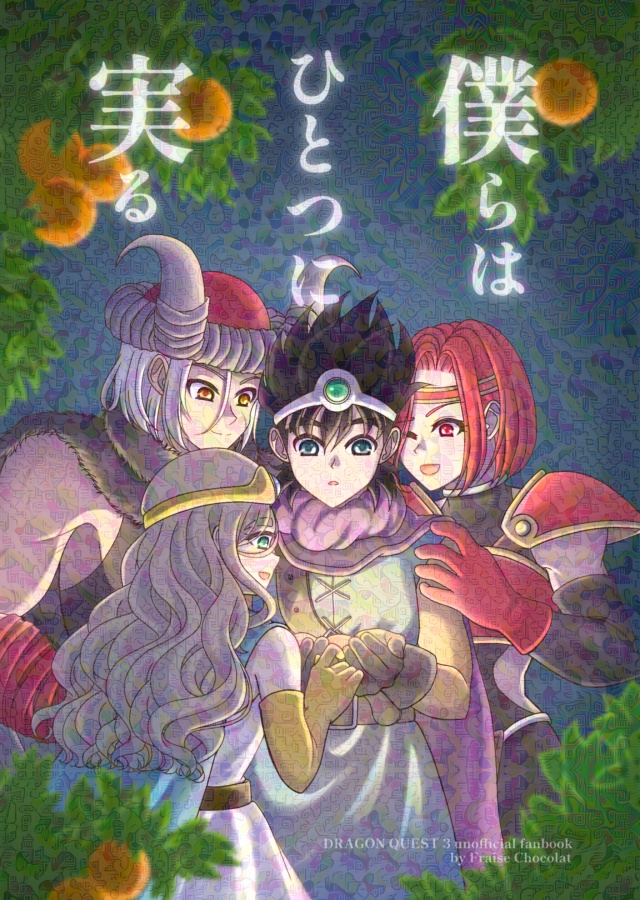 僕らはひとつに実る