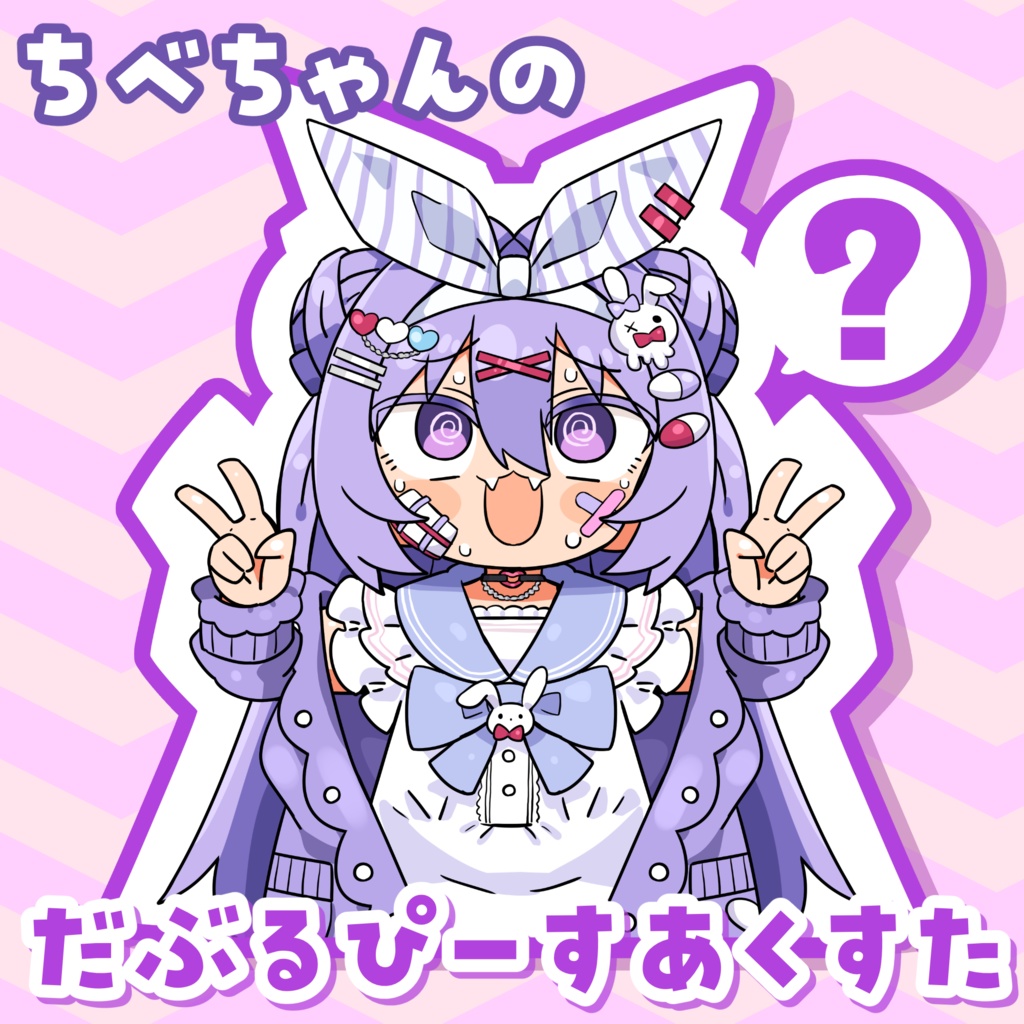 ちべちゃんのだぶるぴーすあくすた（ちべたろー）