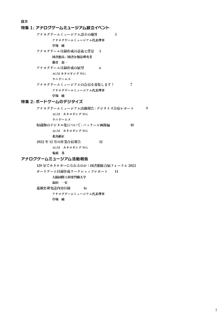 【電子版】アナログゲームミュージアム会報誌 No.4