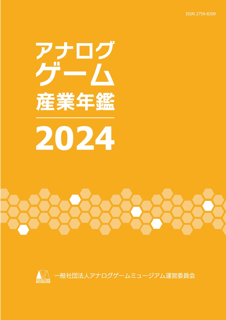 【冊子版】アナログゲーム産業年鑑2024