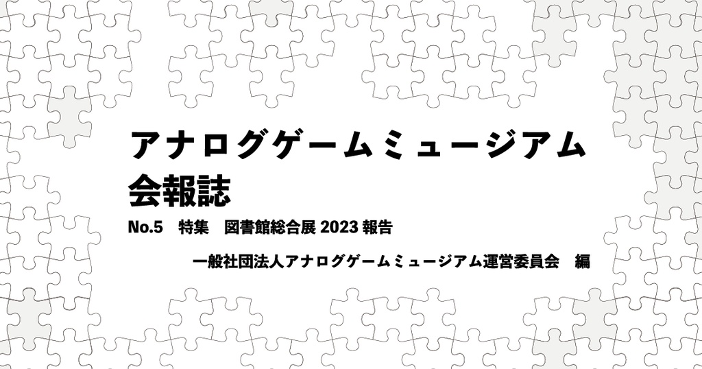 【電子版】アナログゲームミュージアム会報誌 No.5