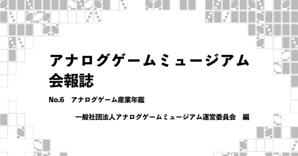 【電子版】アナログゲームミュージアム会報誌 No.6