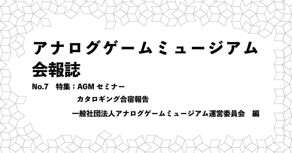 【電子版】アナログゲームミュージアム会報誌 No.7