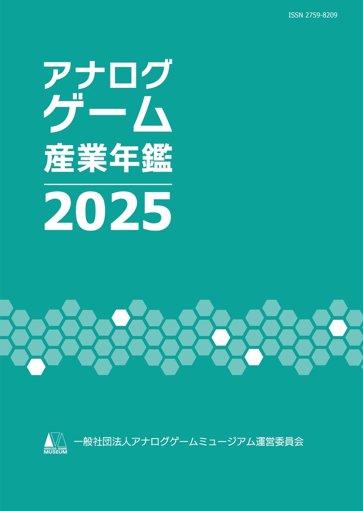 【電子版】アナログゲーム産業年鑑2025