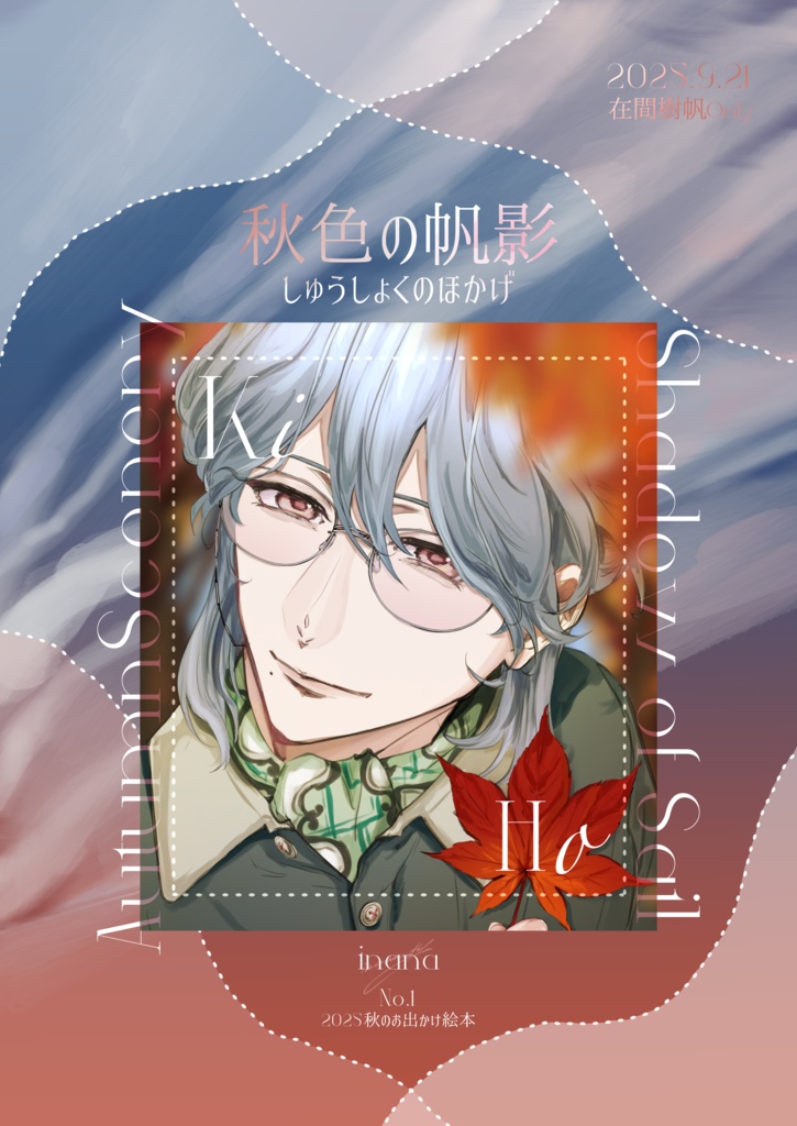 9月21日発行　秋色の帆影