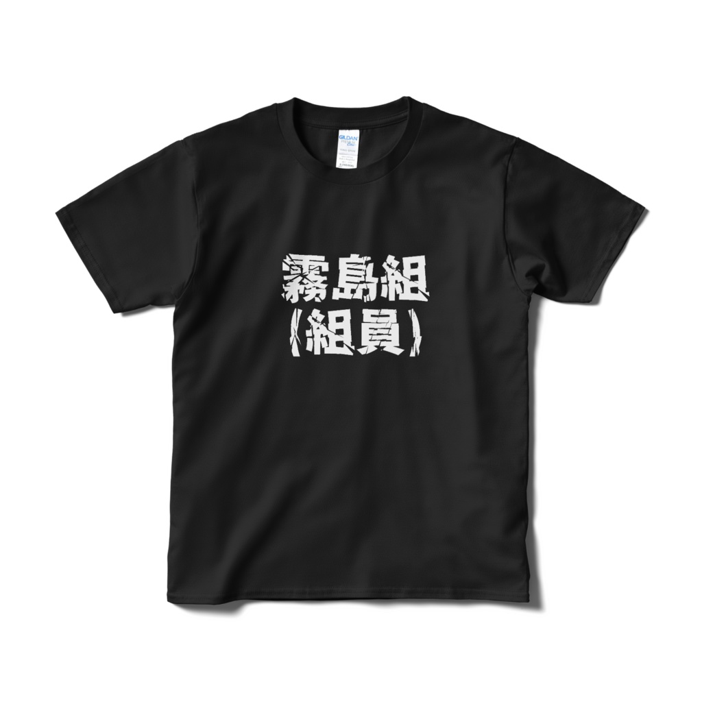 霧島組(組員) Tシャツ