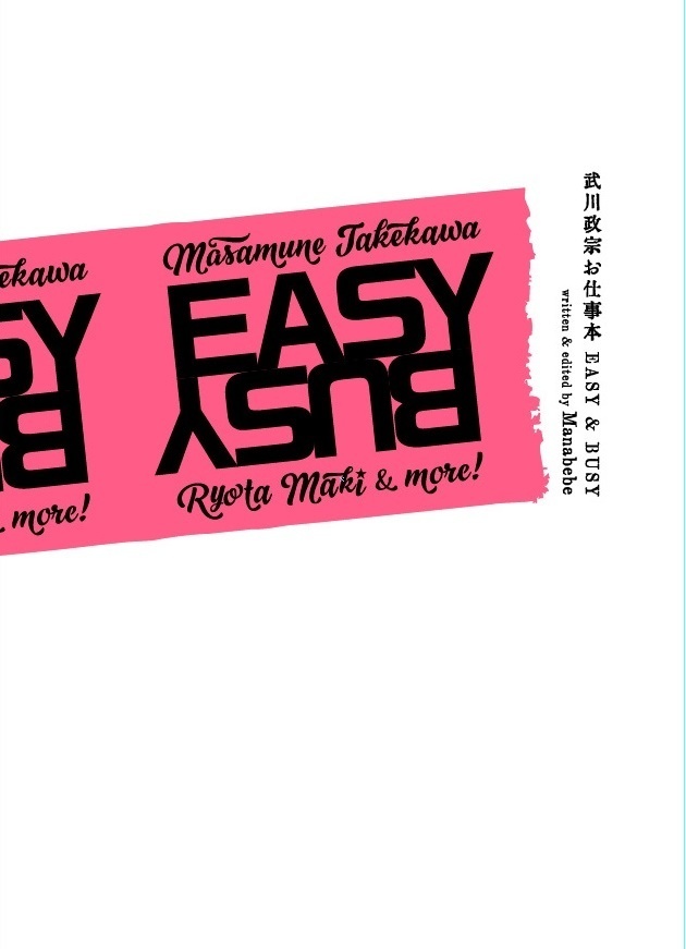 武川政宗お仕事本 EASY&BUSY