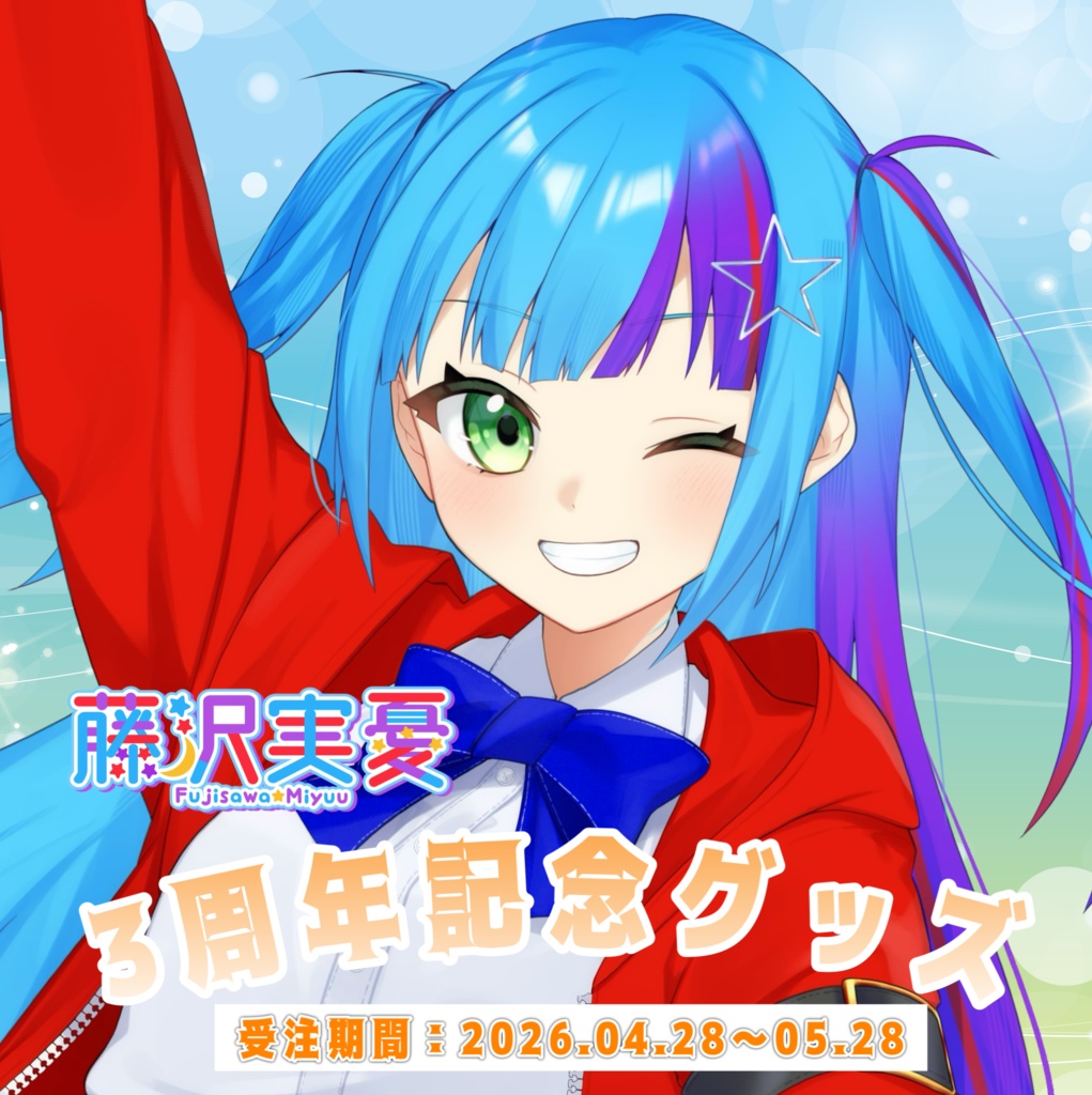 藤沢実憂活動3周年記念グッズ