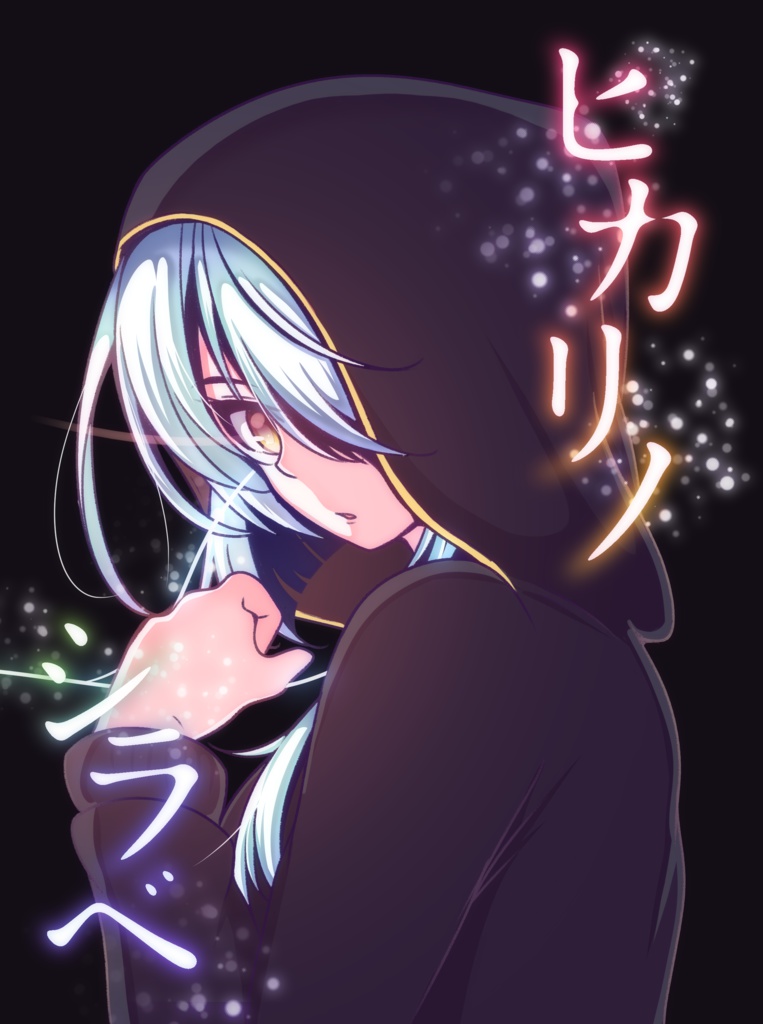 ヒカリノシラベ【オリジナルイラスト集+音楽CD】