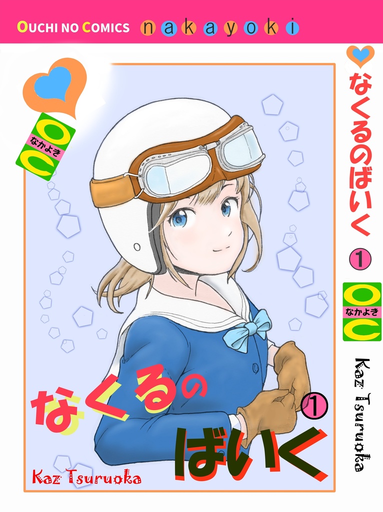 「なくるのばいく」1巻