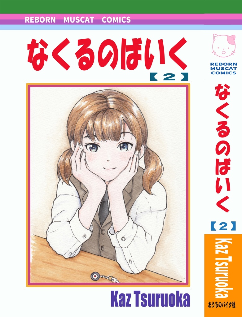 「なくるのばいく」2巻