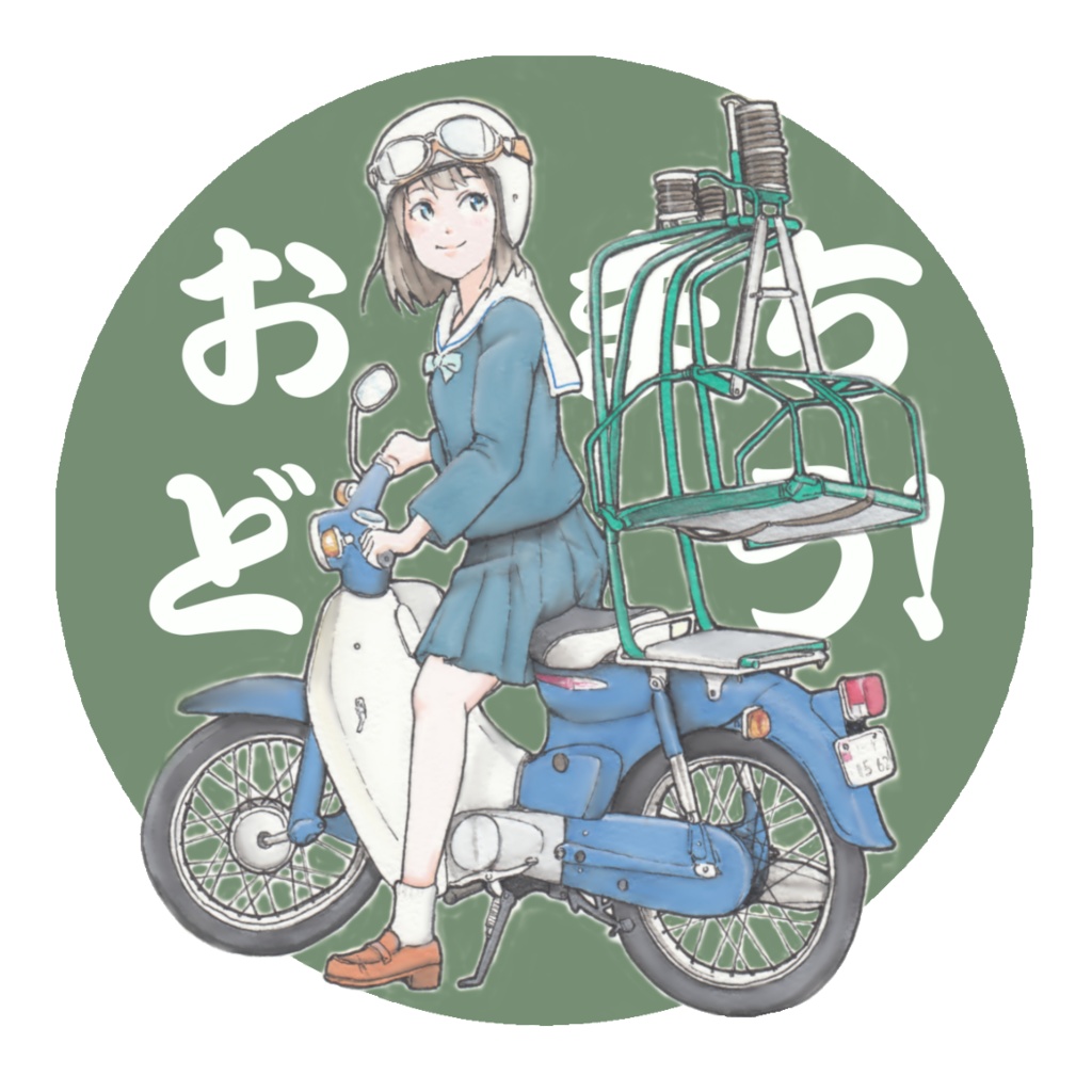 ステッカー「おまちどう！」