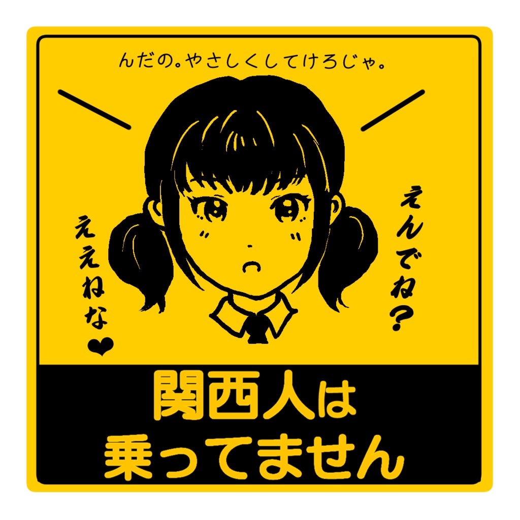 ステッカー「関西人乗ってません」
