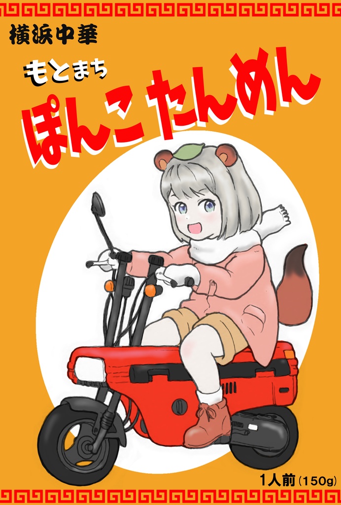 横浜中華もとまち「ぽんこ たんめん」