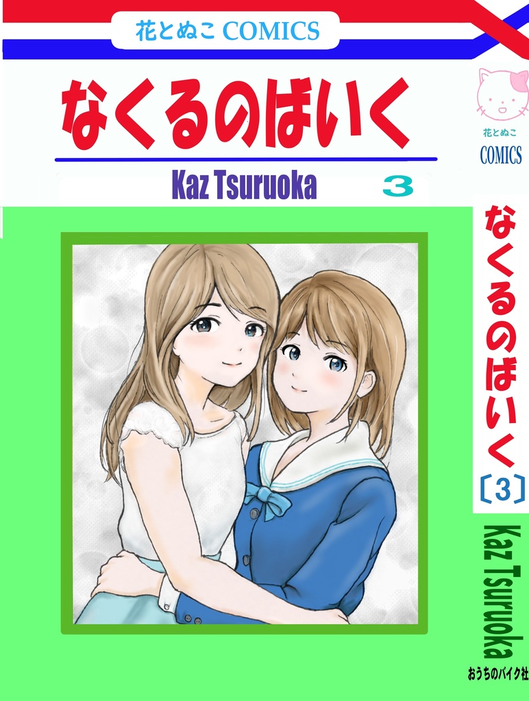 「なくるのばいく」3巻