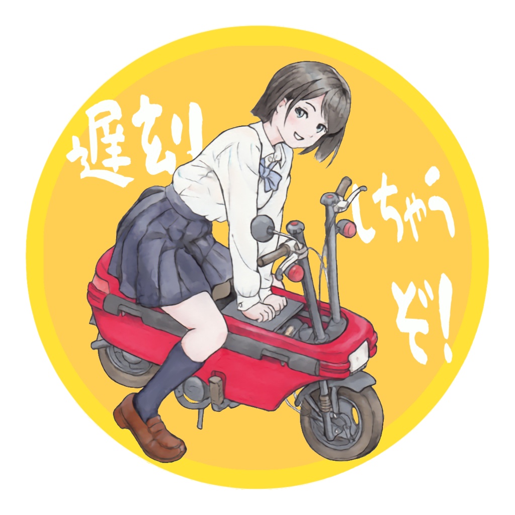 ステッカー「遅刻しちゃうぞ！」