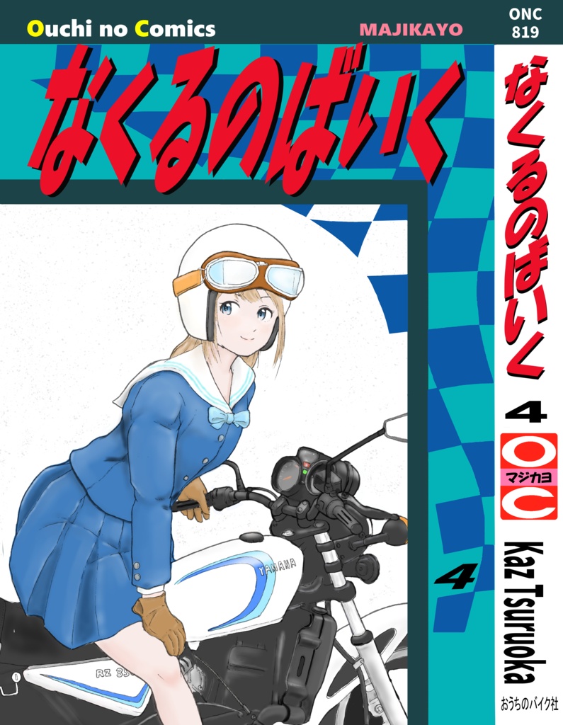 「なくるのばいく」4巻