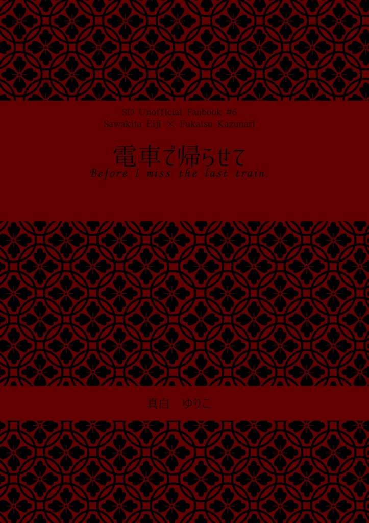 【沢深小説】電車で帰らせて