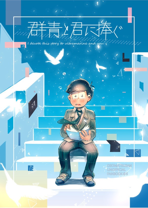 群青と君に捧ぐ