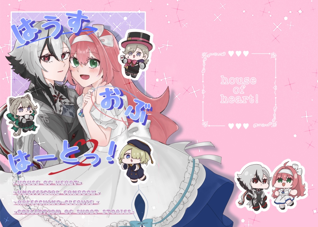 はうすおぶはーとっ！