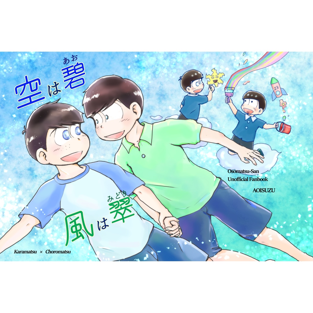 空は碧　風は翠