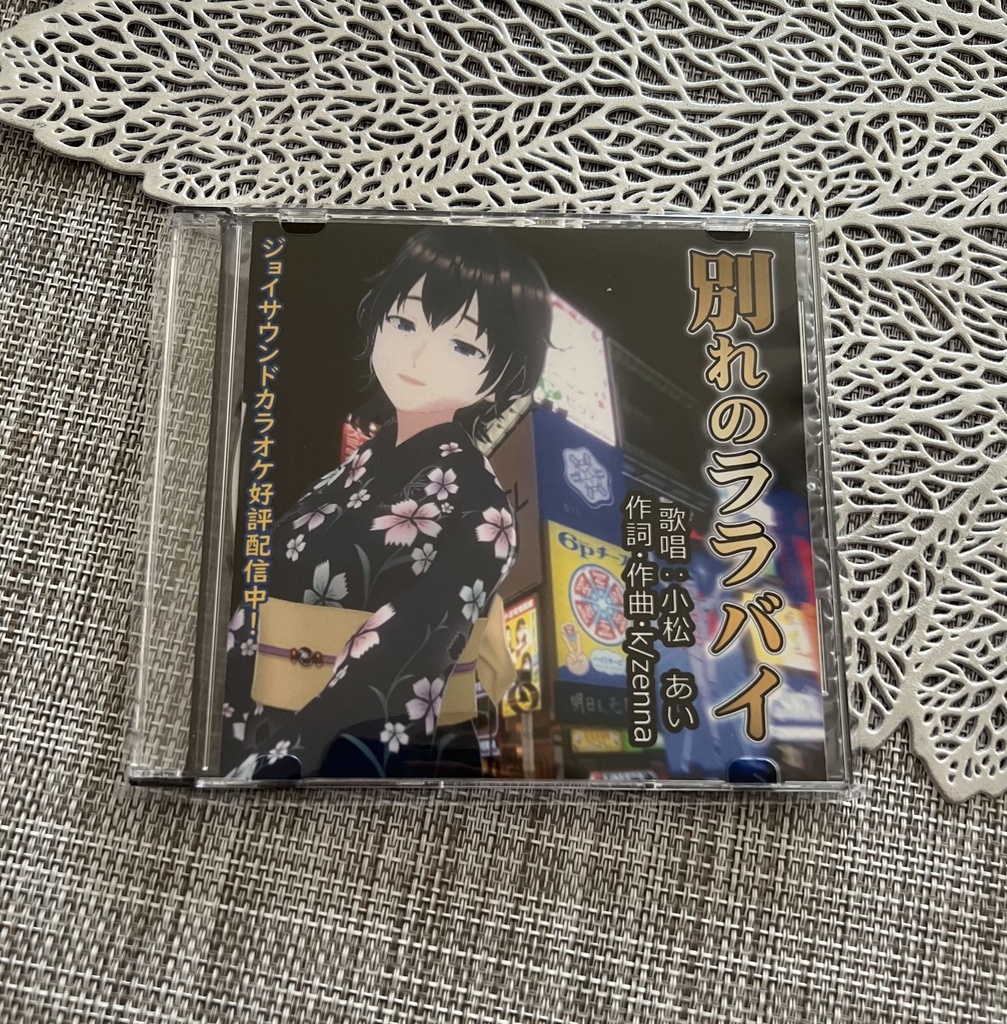 【CD】『別れのララバイ』