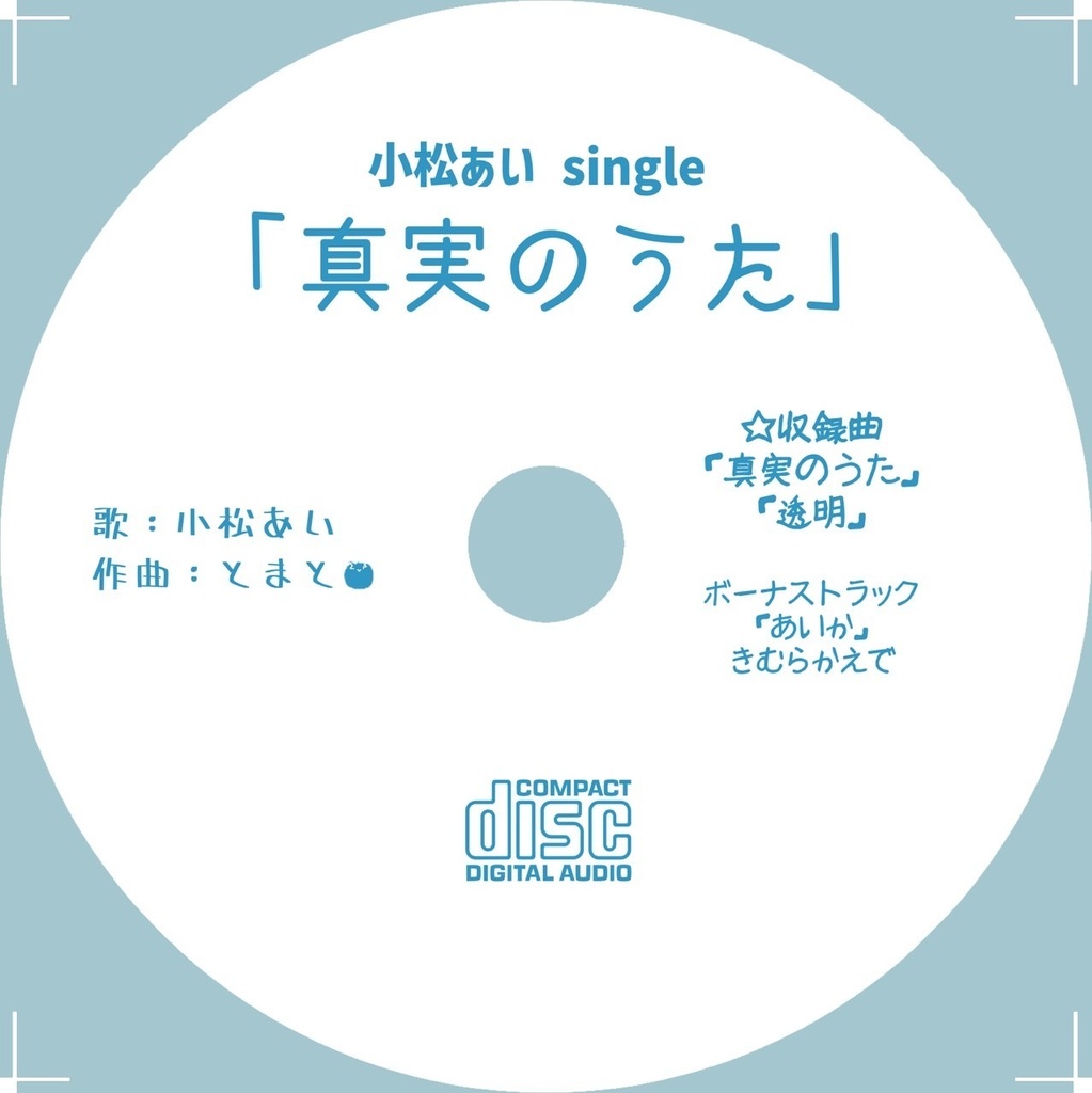 【数量限定】ブラック・レコードED『真実のうた』CD