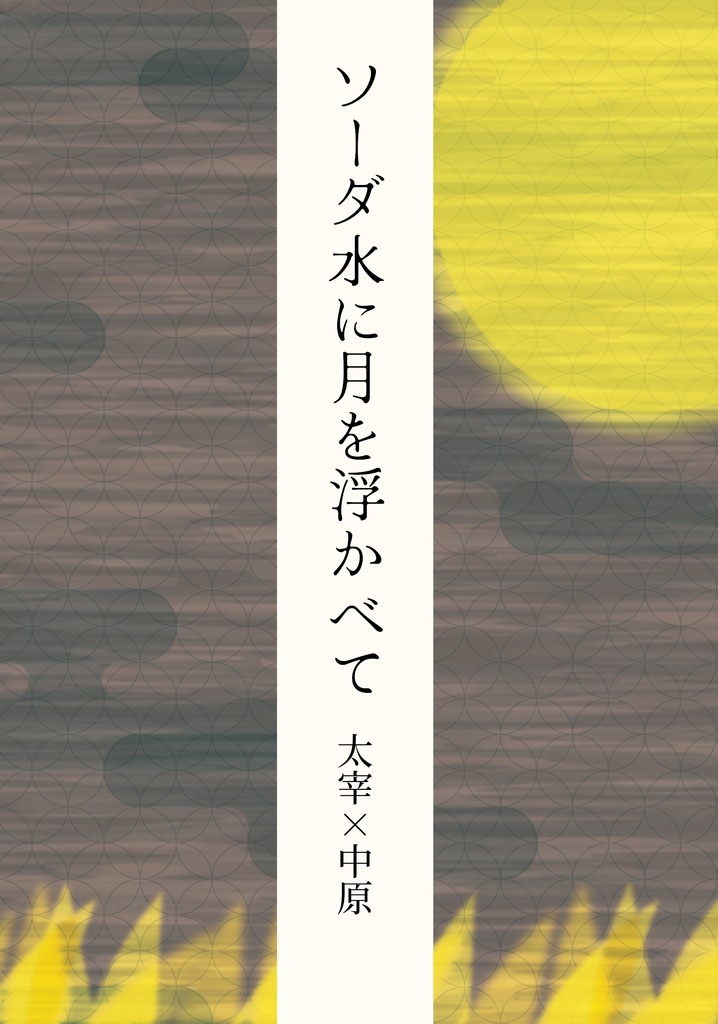 ソーダ水に月を浮かべて