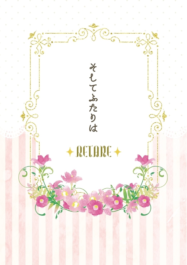 そしてふたりは retake