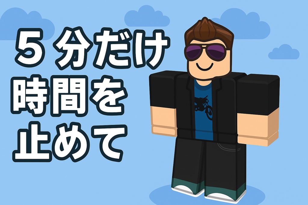 5分だけ時間を止めて