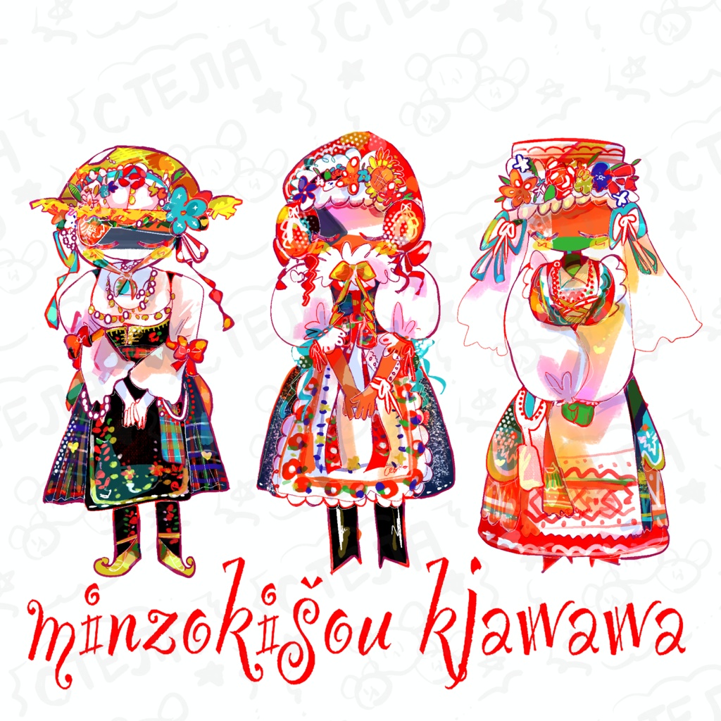 民族衣装きゃわわトート🇷🇸🇨🇿🇧🇾